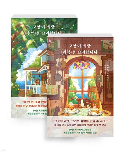 [세트] 고양이 식당, 추억을 요리합니다 + 고양이 식당, 행복을 요리합니다 - 전2권 