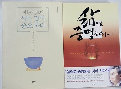 아는 것보다 사는 것이 중요하다 + 삶으로 증명하라 /(두권/이찬수/하단참조)