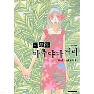 시부야 마루야마 거리 1-4