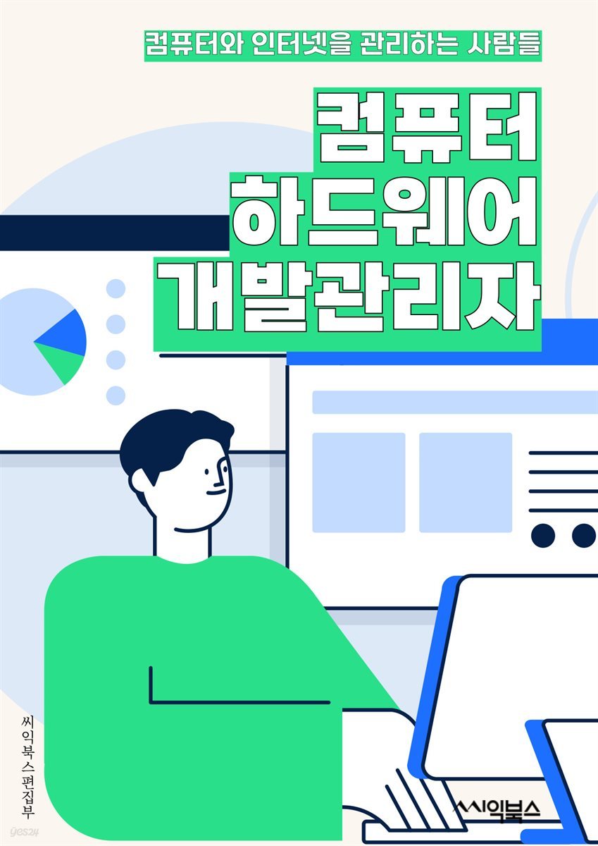 컴퓨터하드웨어개발관리자 - 하드웨어 개발, 컴퓨터 시스템, 하드웨어 설계, 제품 개발, 기술 관리, 품질 관리, 프로젝트 관리, 생산 관리, 테스트 및 검증, 고객 지원