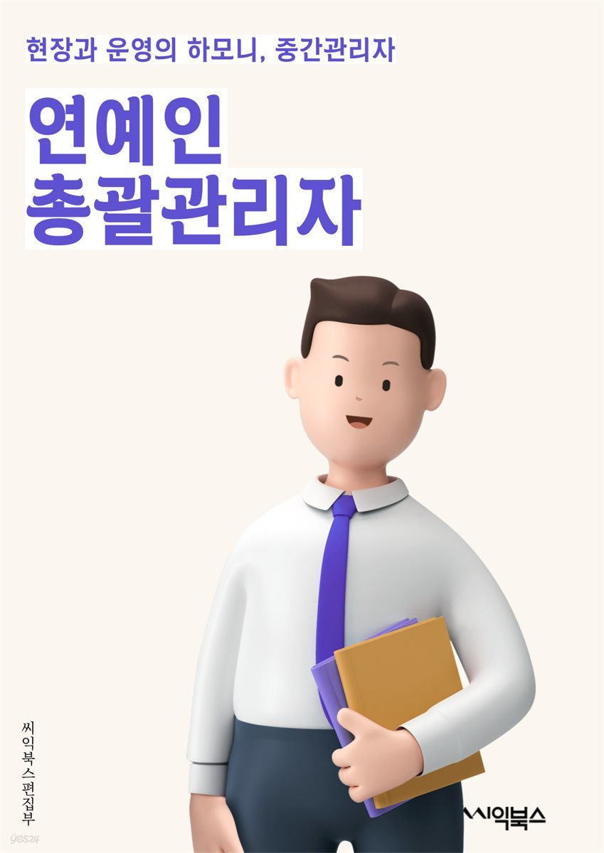 연예인총괄관리자 - 연예인 매니지먼트, 스케줄 관리, 홍보 및 마케팅, 인터뷰 조정, 컨텐츠 제작, 이미지 관리, 계약 협상, 이벤트 기획, 팬 커뮤니케이션, 소속사 협력