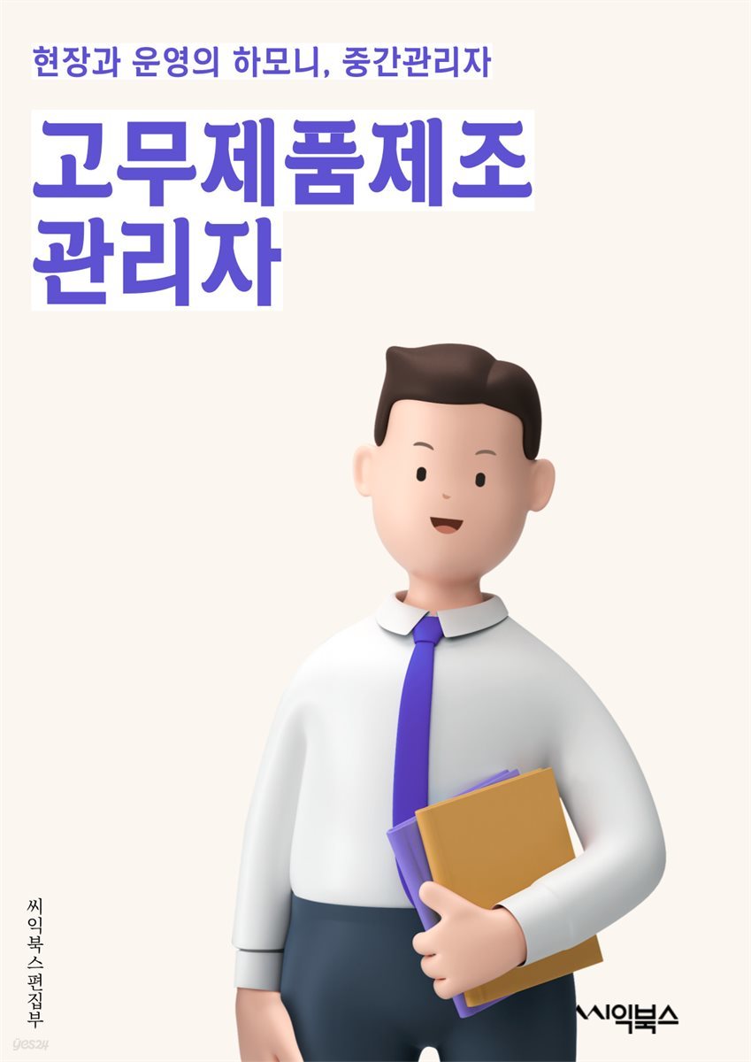 고무제품제조관리자 - 고무제품, 제조, 관리자, 품질관리, 생산, 원자재, 생산성, 품질검사, 생산계획, 재고관리