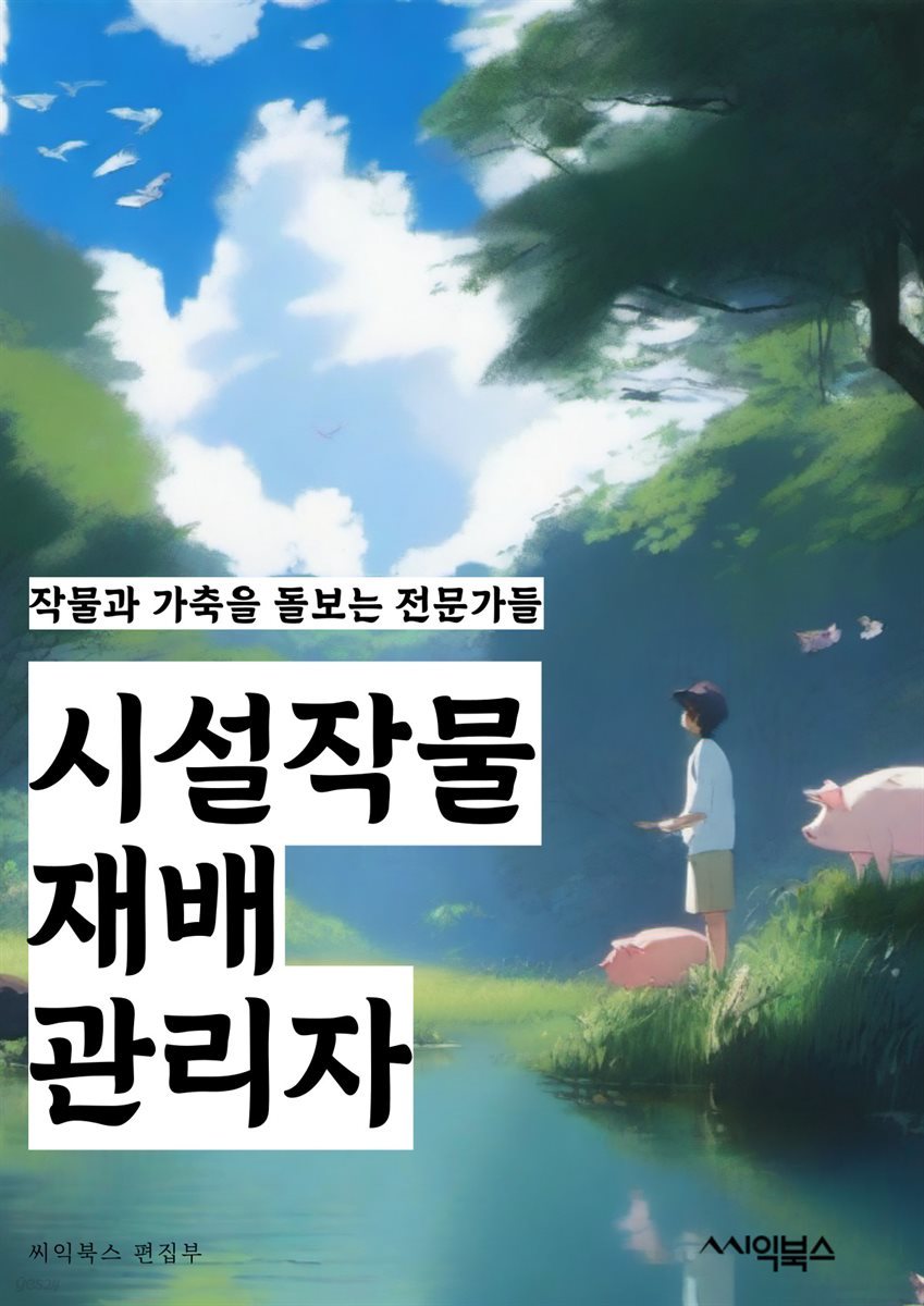 시설작물재배관리자 - 시설물 관리, 재배 기술, 작물 생육 관리, 시설물 유지 보수, 작물 병충해 관리, 온도 조절, 습도 조절, 농약 사용, 비료 관리, 작물 수확