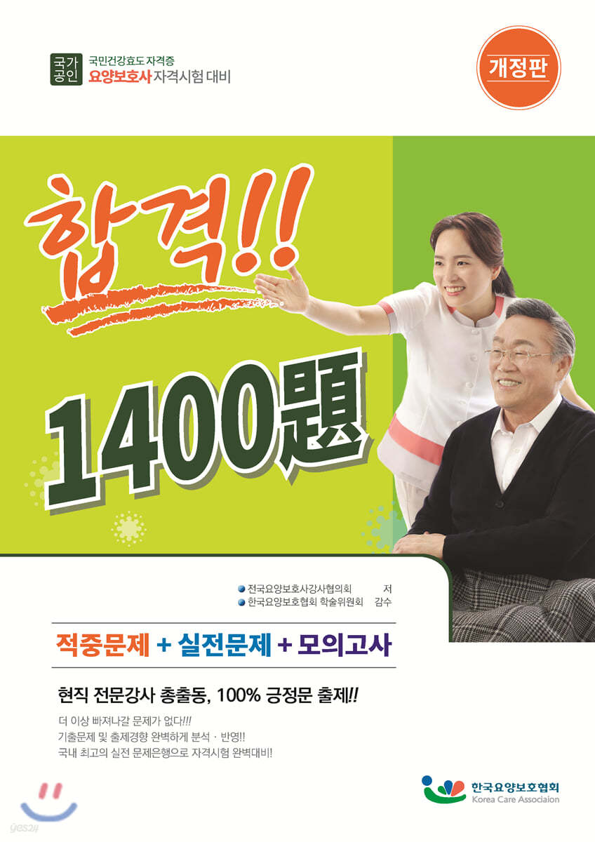 요양보호사 자격시험 합격 1400제