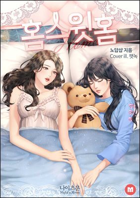 [대여] [세트] [GL] 홈 스윗 홈 (Home Sweet Home) (총2권/완결)