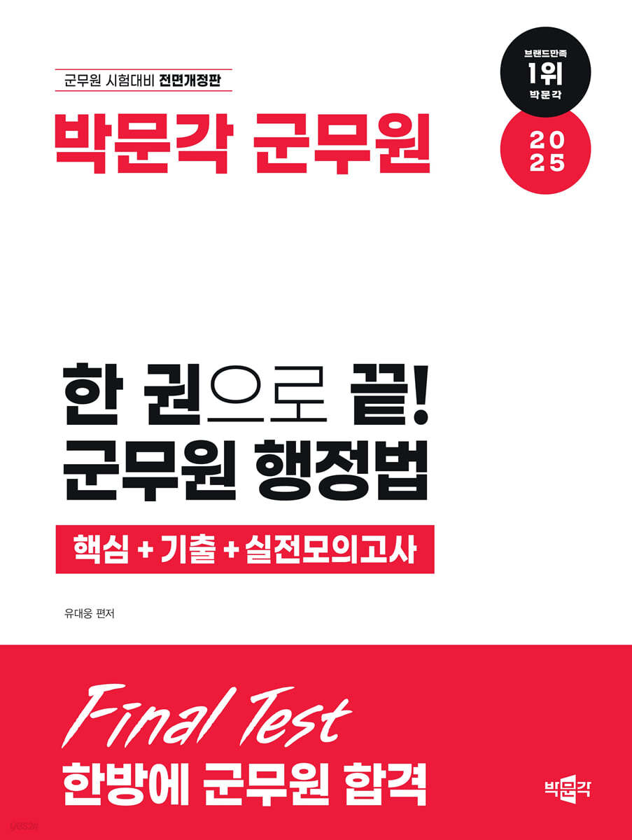 2025 한 권으로 끝! 군무원 행정법 핵심+기출+실전모의고사