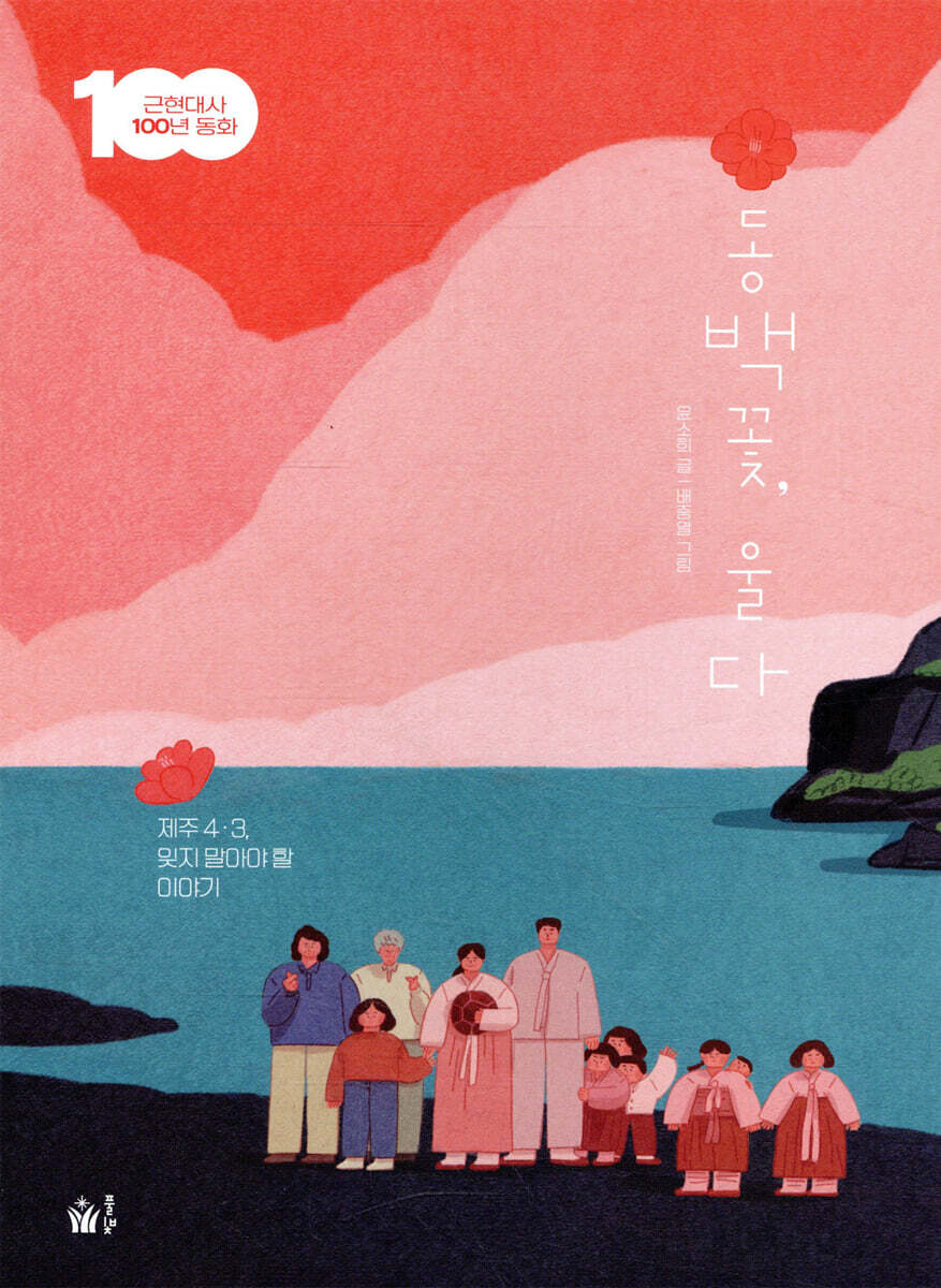 동백꽃, 울다