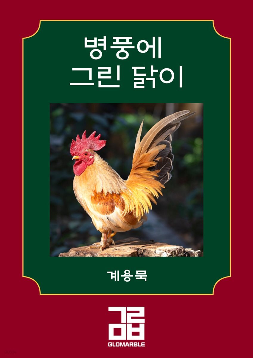 병풍에 그린 닭이