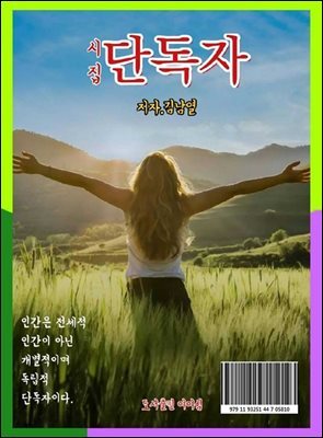 단독자