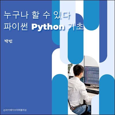 누구나 할 수 있다 파이썬 Python 기초 [epub]