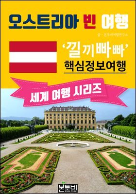 오스트리아  빈 여행, 낄끼빠빠 핵심 정보 여행