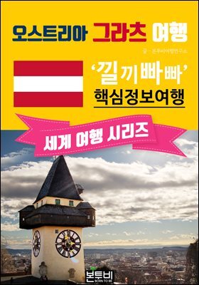 오스트리아 그라츠 여행, 낄끼빠빠 핵심 정보 여행