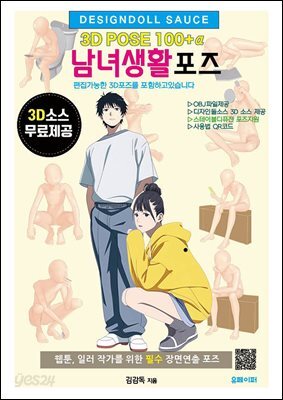 3D POSE 100+α  남녀생활 포즈