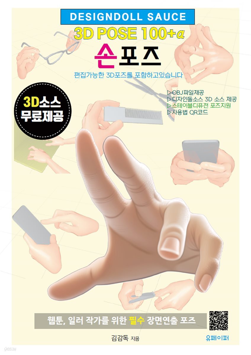 3D POSE 100+α  손포즈