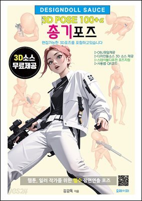 3D POSE 100+α  총기포즈