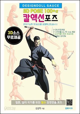 3D POSE 100+α  칼액션 포즈