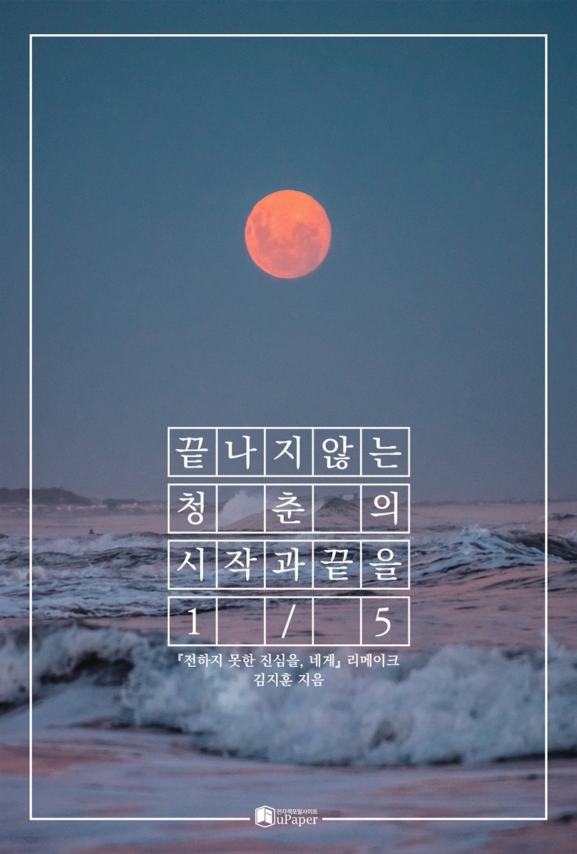 끝나지 않는 청춘의 시작과 끝을 (1)