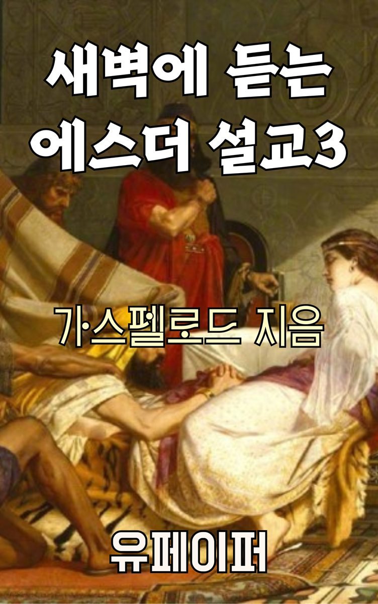 새벽에 듣는 에스더 설교 3