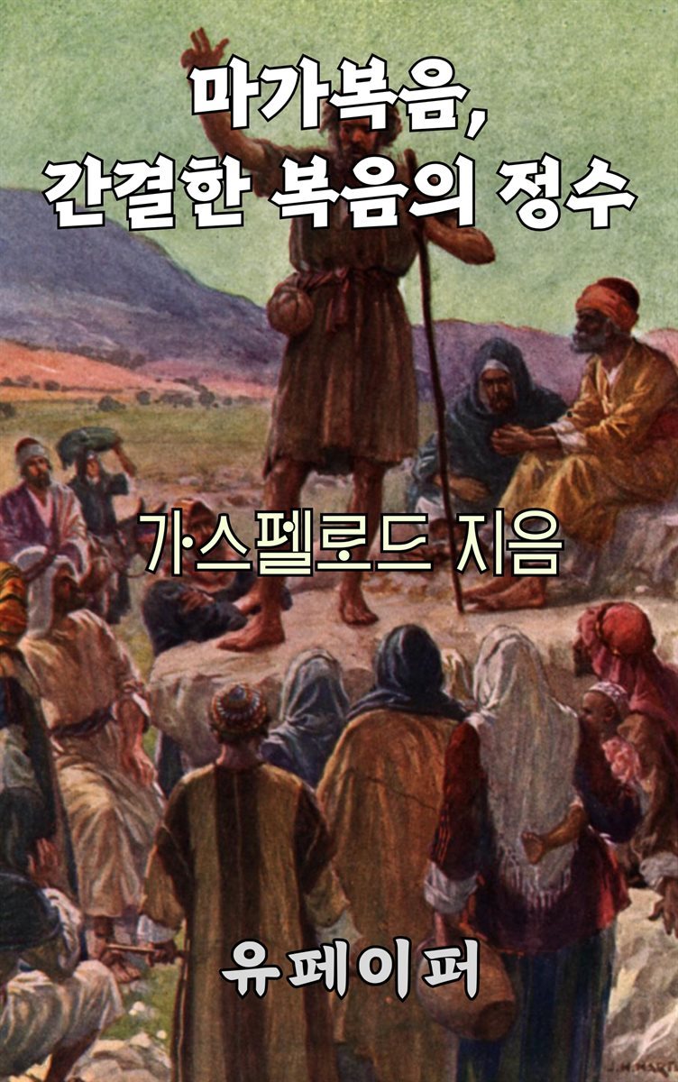 마가복음, 간결한 복음의 정수