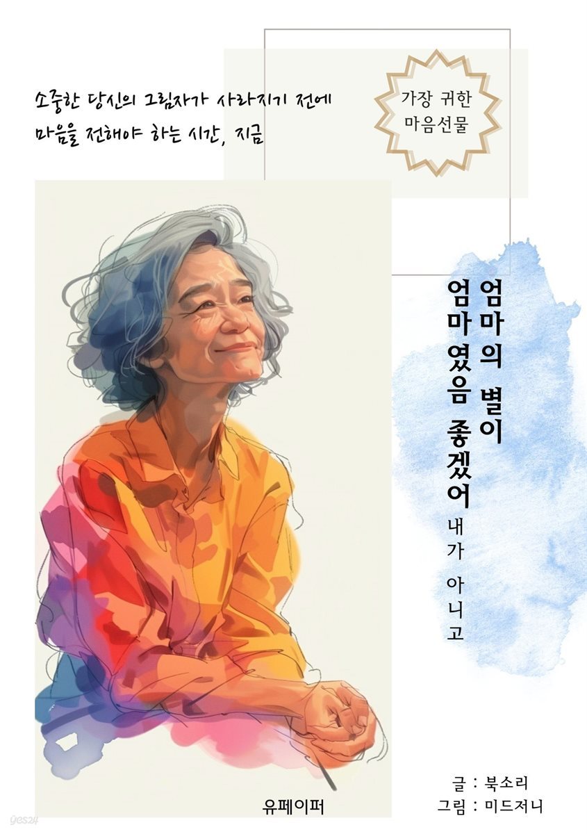 엄마의 별이 엄마였음 좋겠어, 내가 아니고