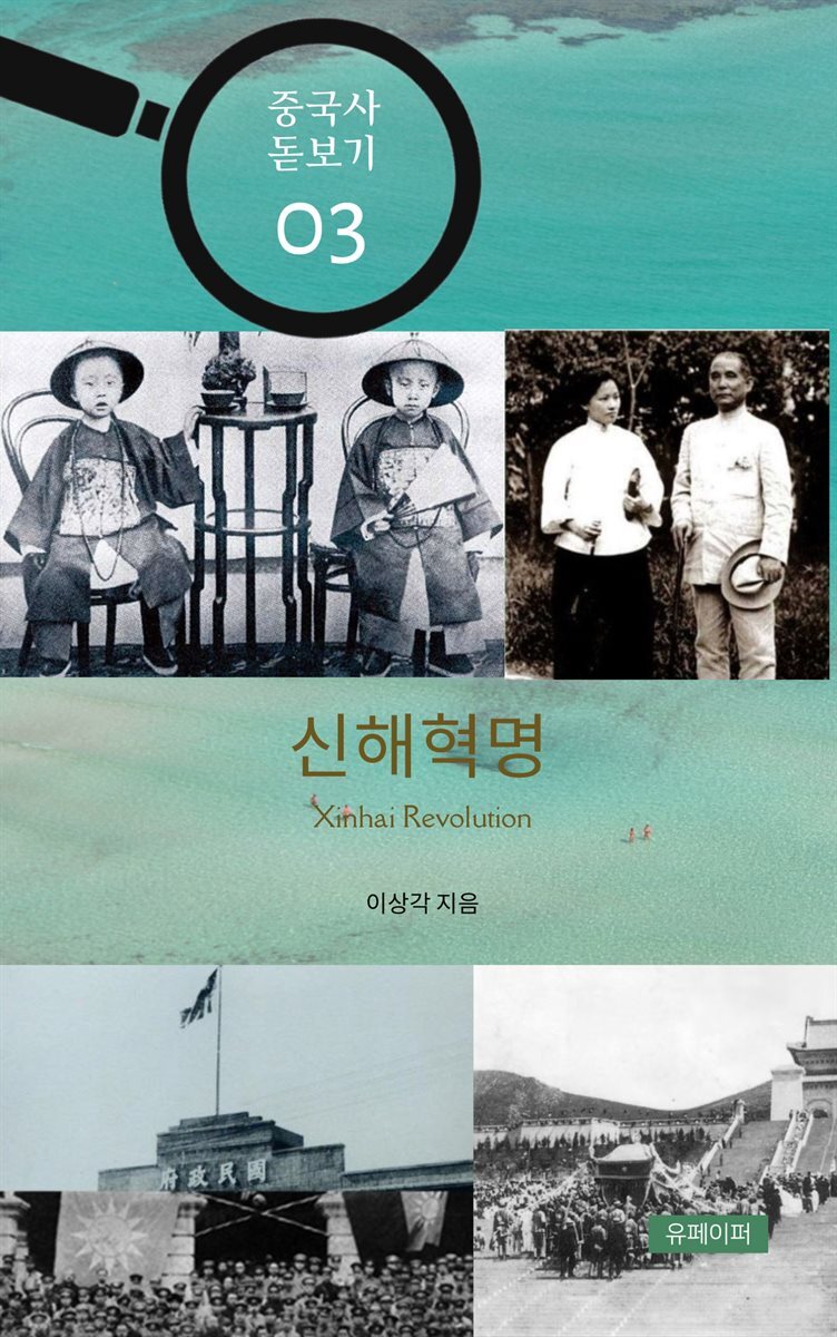 중국사돋보기 - 신해혁명