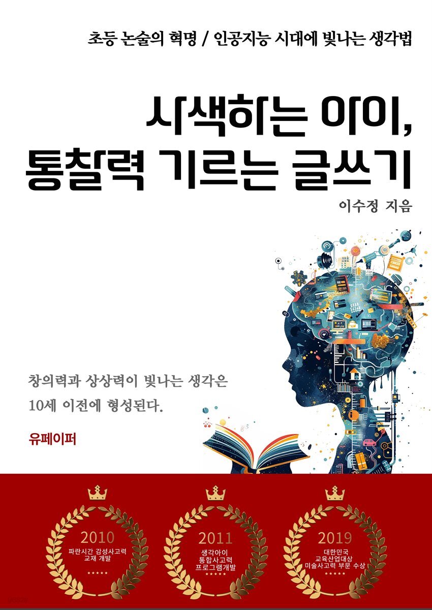 사색하는 아이, 통찰력 기르는 글쓰