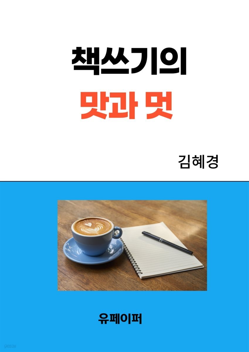 책쓰기의 맛과 멋