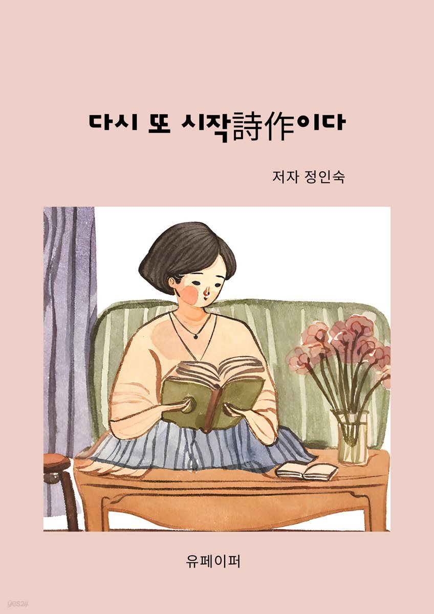 다시 또 시작詩作이다