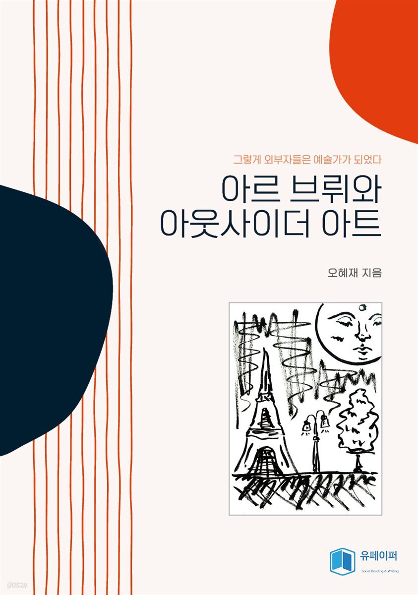 아르 브뤼와 아웃사이더 아트