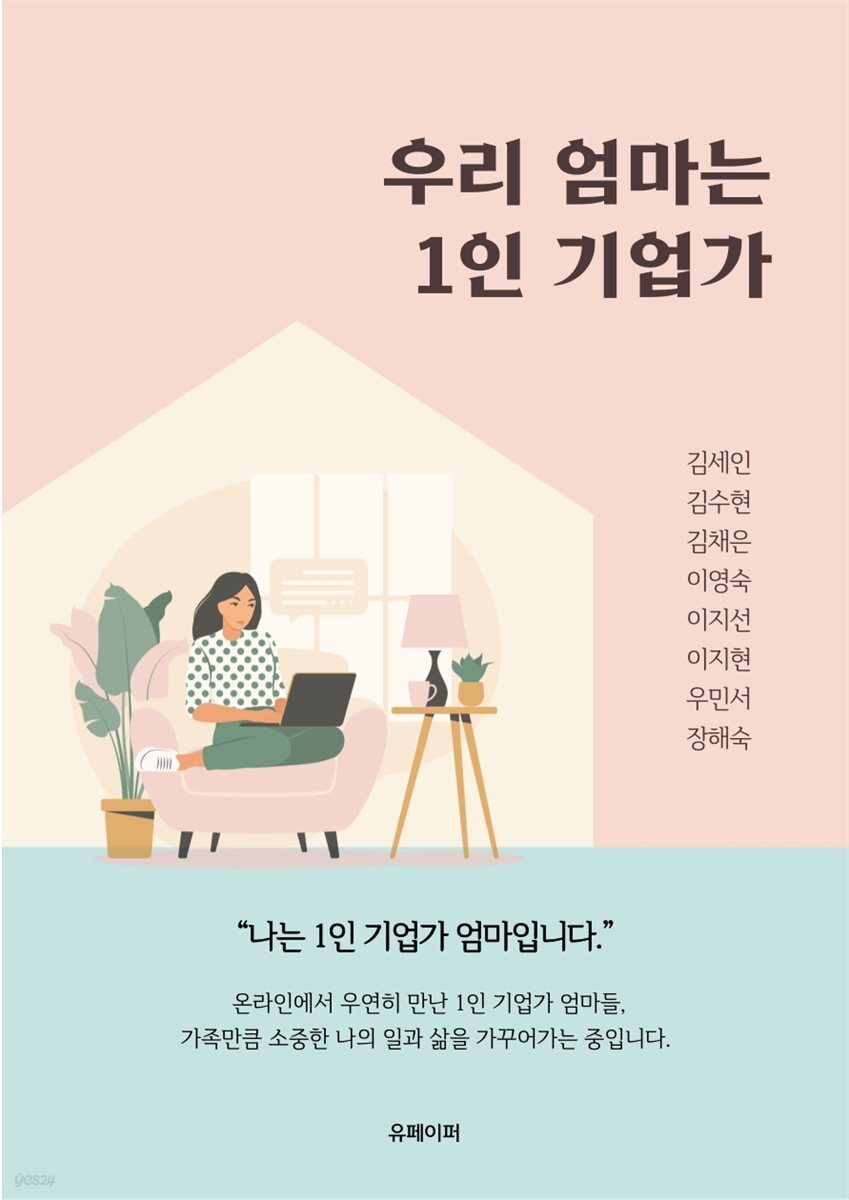 우리 엄마는 1인 기업가