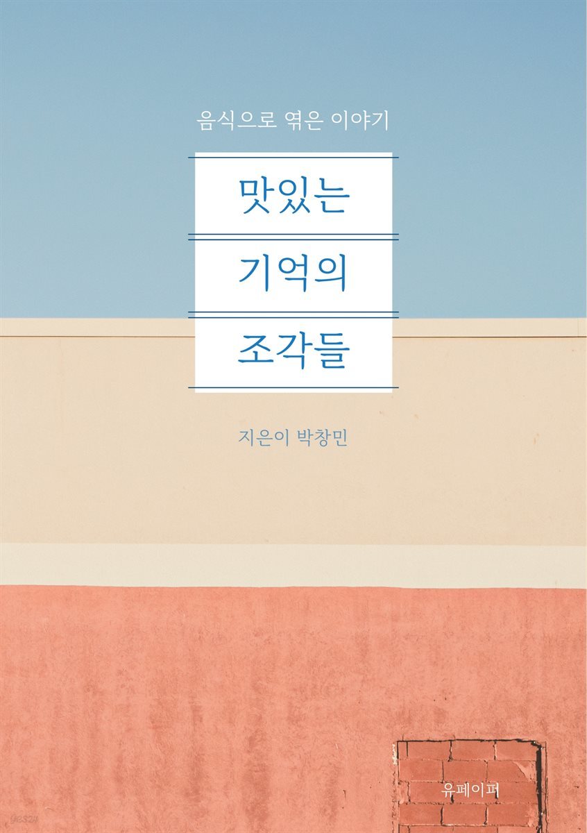 맛있는 기억의 조각들