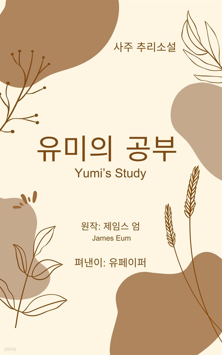 유미의 공부