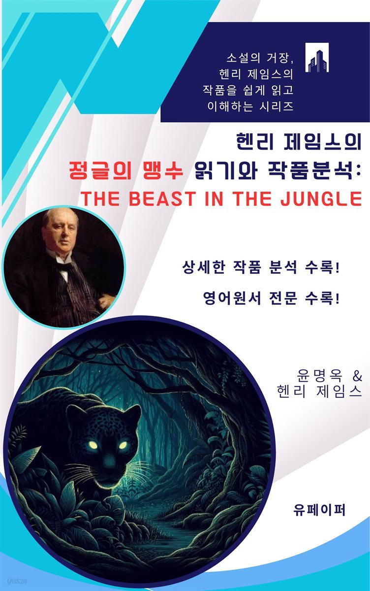 헨리 제임스의 정글의 맹수 읽기와 작품분석