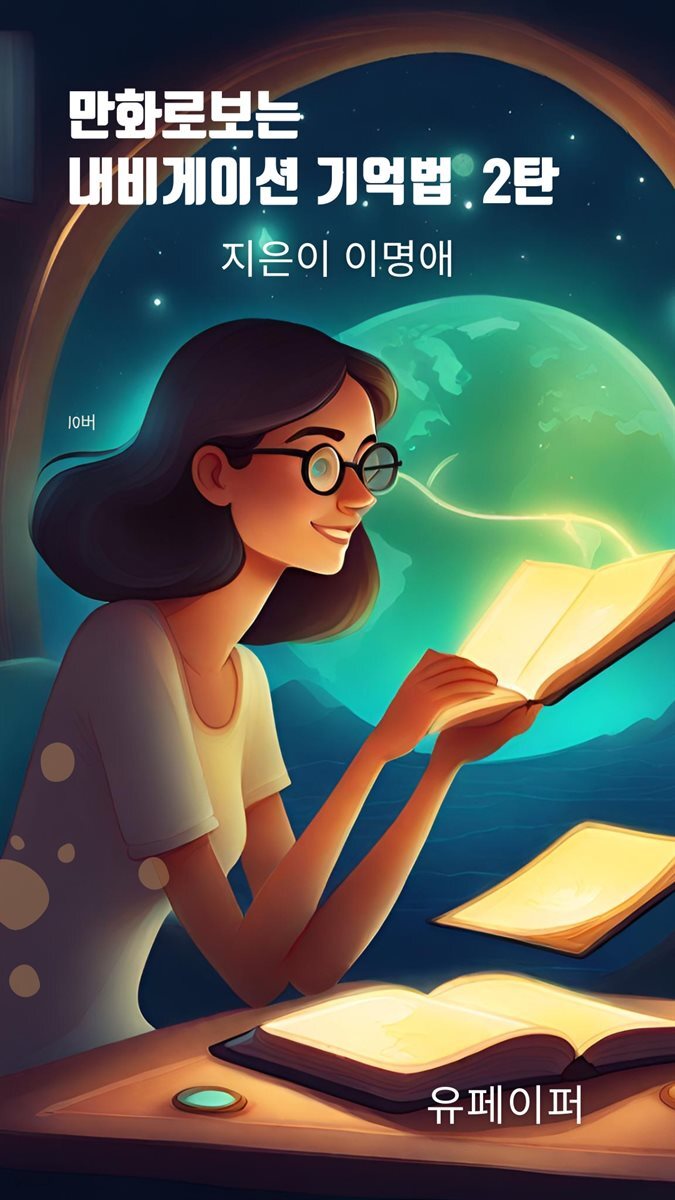 만화로보는 내비게이션 기억법  2탄