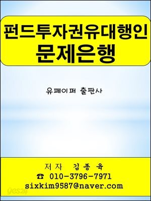 펀드투자권유대행인 문제은행
