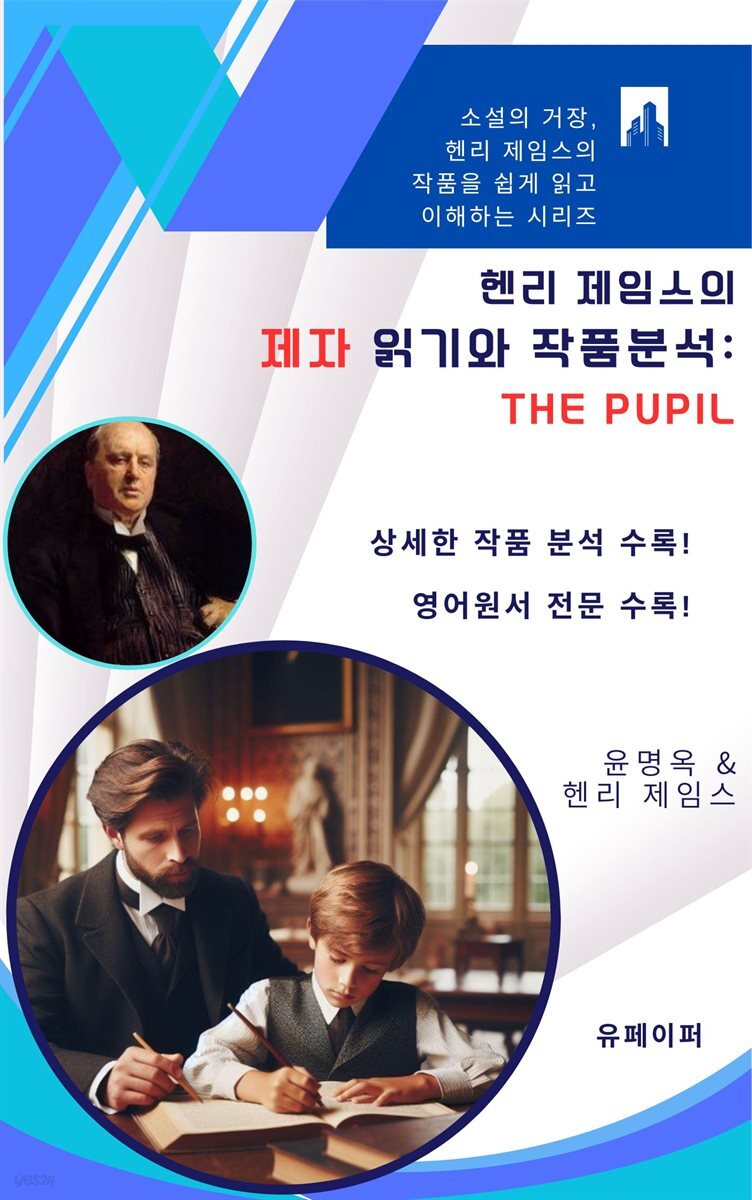 헨리 제임스의 제자 읽기와 작품분석