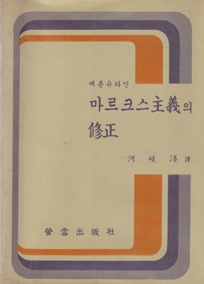 마르크스주의의 수정 / 베른슈타인 / 형설출판사