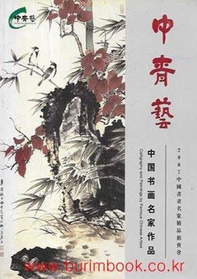 중청예 옥션 중국서화명가작품 (calligraphy and paintings by famous chinese artists)