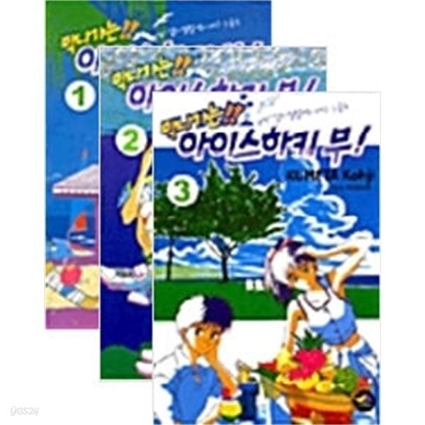 [중고샵] 막 나가는 아이스하키 부! 1~3권 세트 (전3권) - 예스24 [중고샵]막 나가는 아이스하키 부! 1~3권 세트 (전3권) - 예스24