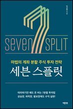 세븐 스플릿 : 마법의 계좌 분할 주식 투자 전략