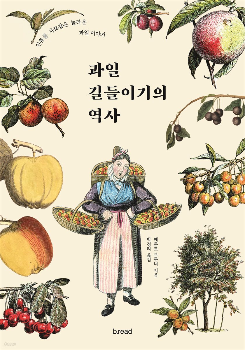 과일 길들이기의 역사