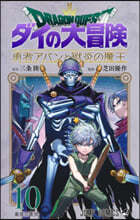 (예약도서)ドラゴンクエスト ダイの大冒險 勇者アバンと獄炎の魔王 10