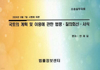 국토의 계획 및 이용에 관한 법령·질의회신·서식