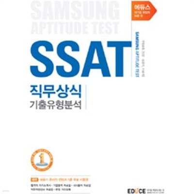 에듀스 SSAT 직무상식 기출유형분석 (계열공통,인문 상경계 이공계,2013 삼성 인적성검사, 삼성 SSAT)