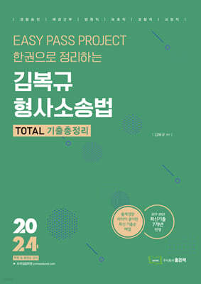 2024 김복규 형사소송법 TOTAL 기출총정리