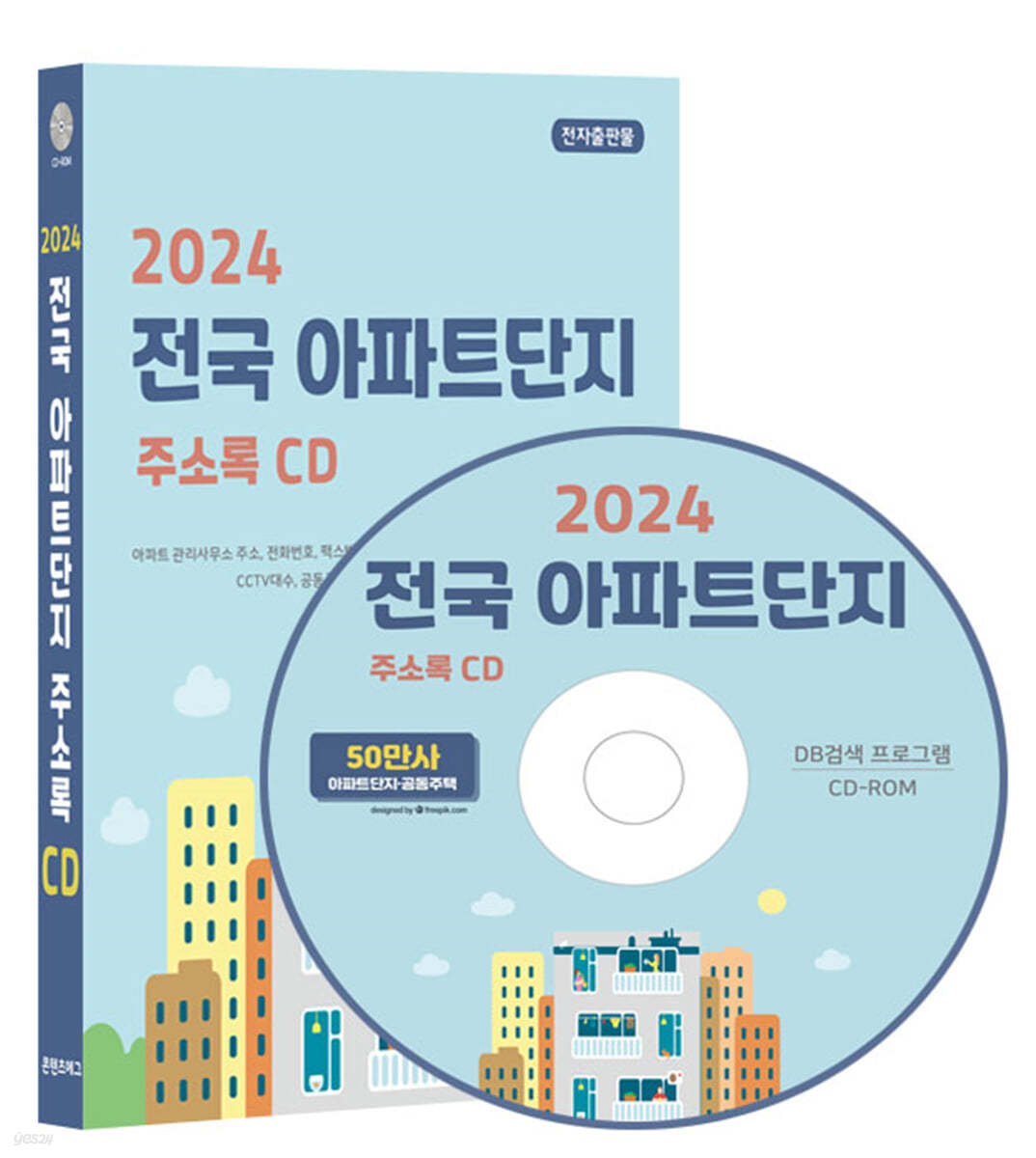 2024 전국 아파트단지 주소록 CD