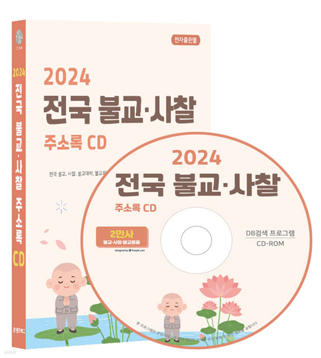 2024 전국 불교·사찰 주소록 CD
