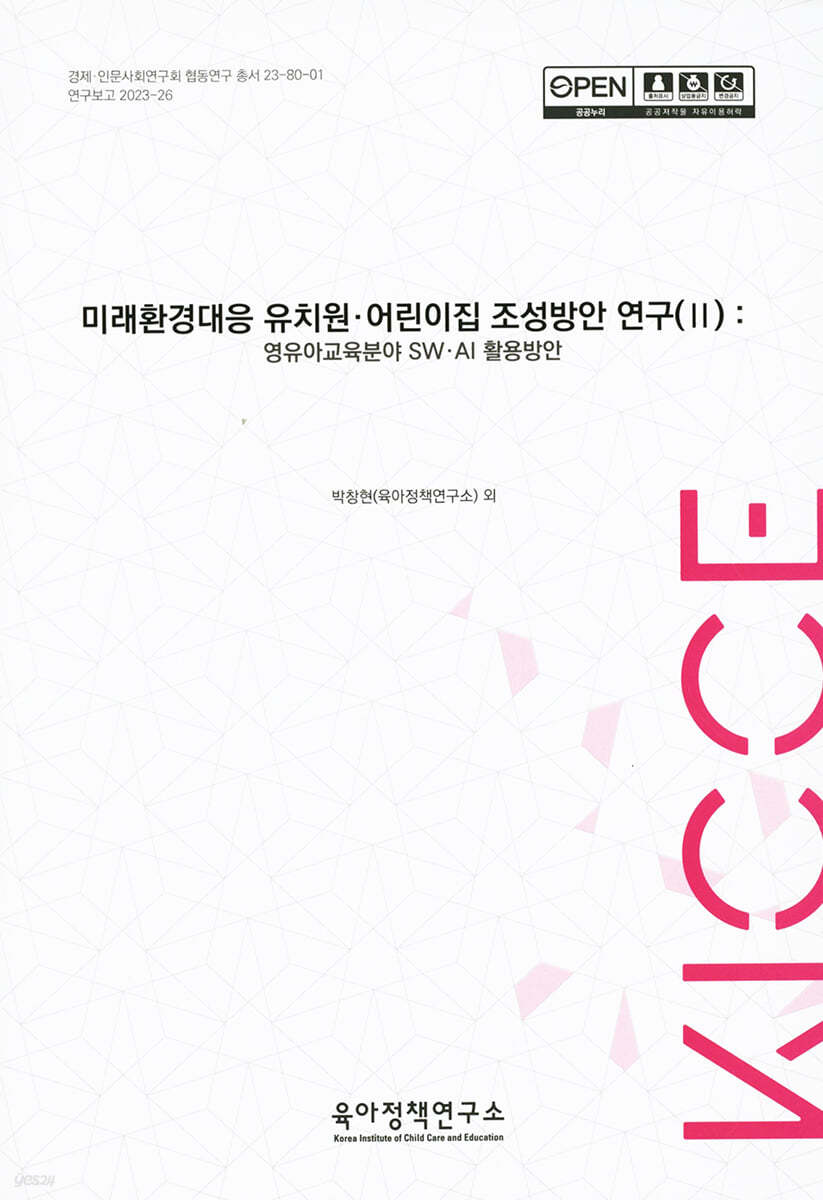 미래환경대응 유치원·어린이집 조성방안 연구 (Ⅱ)