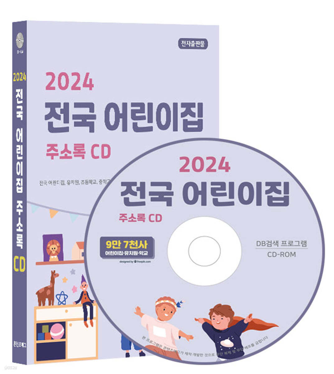 2024 전국 어린이집 주소록 CD
