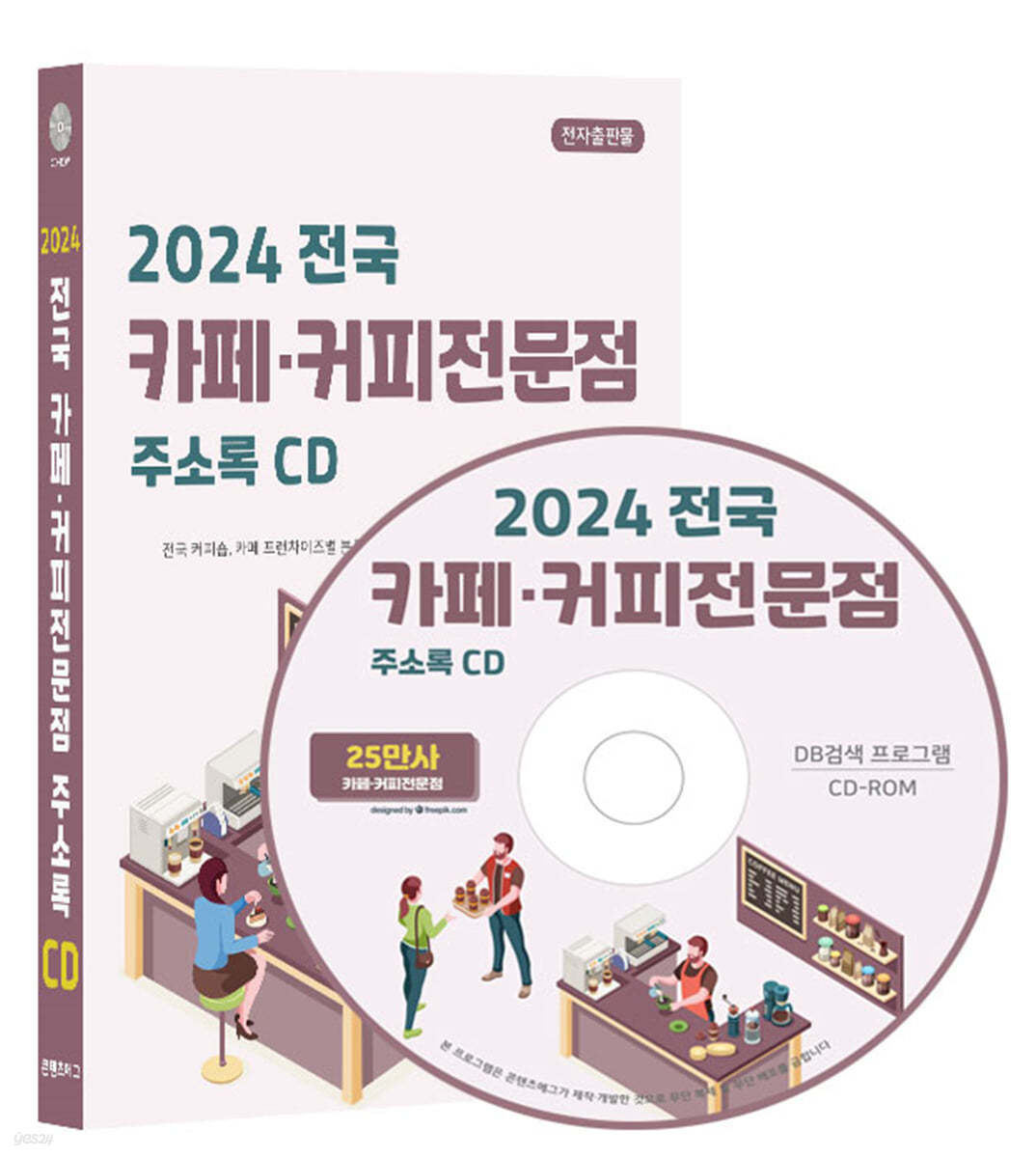 2024 전국 카페·커피전문점 주소록 CD